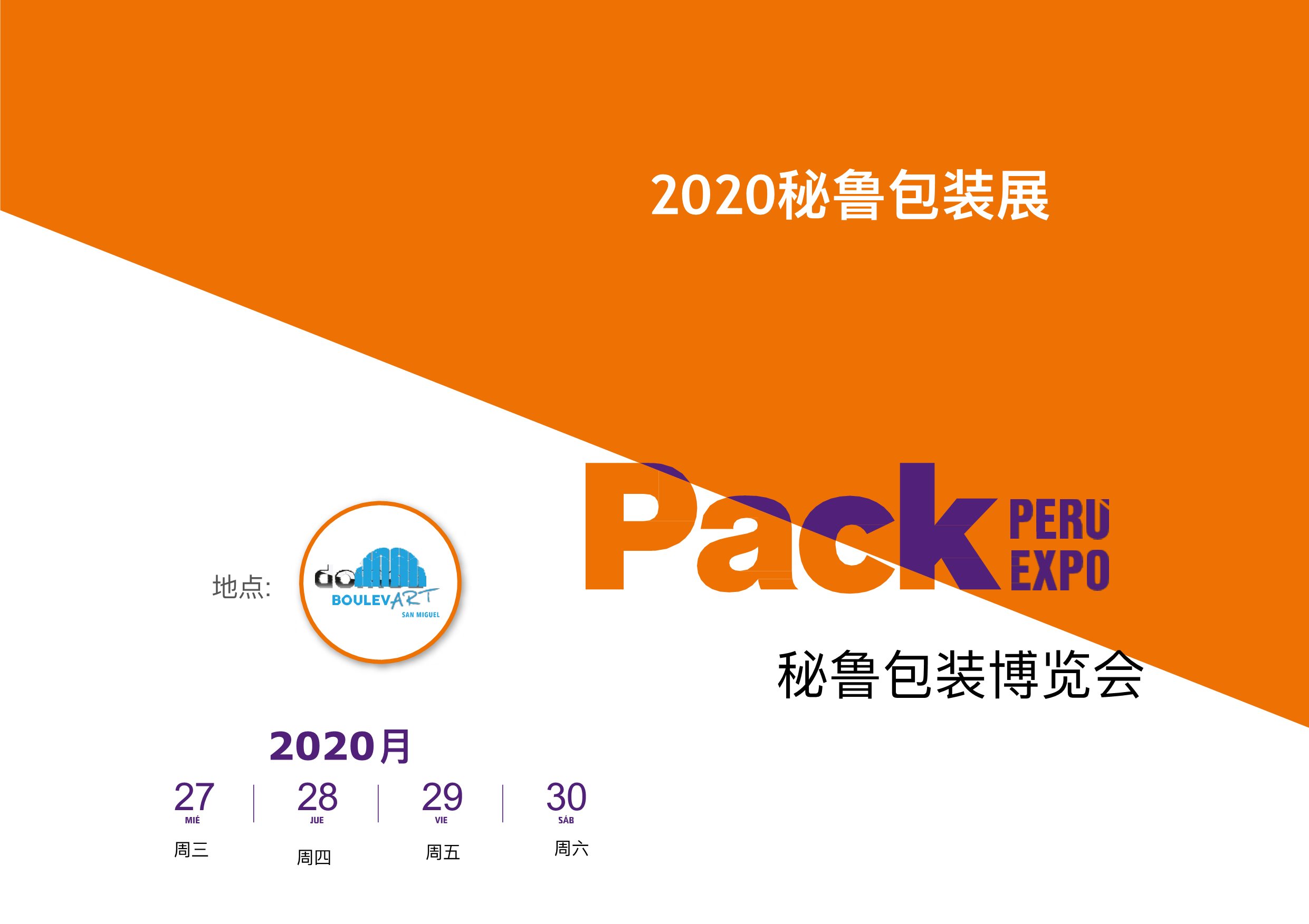 2026年秘魯國際包裝工業展覽會